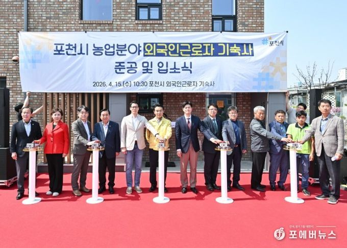 포천시, 농업분야 외국인 근로자 기숙사 준공 및 입소식 개최