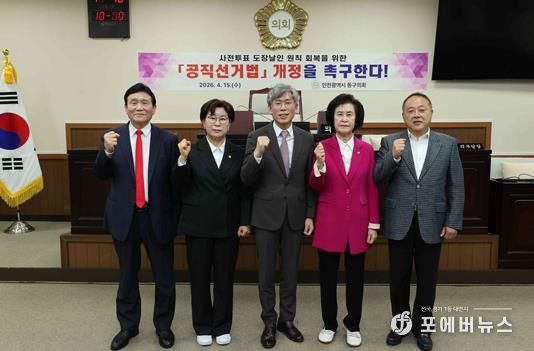 인천 동구의회 『사전투표 도장날인 원칙 회복을 위한 공직선거법 개정 촉구 결의안』 채택