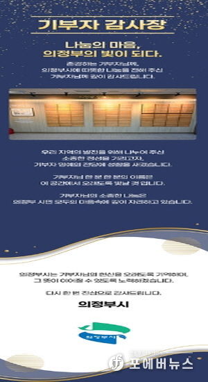 의정부시, 기부자 명예의 전당 추가 등재자 16명 대상 모바일 감사장 발송