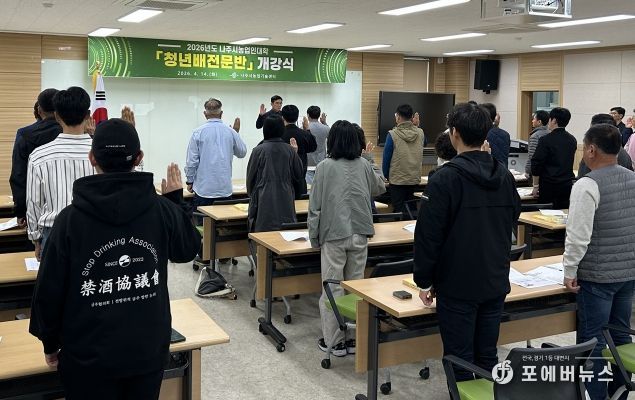 나주시가 지난 14일 나주시농업기술센터 농업인교육관에서 ‘2026년도 나주시농업인대학 청년배전문반’ 개강식을 개최했다 (사진 제공-나주시)