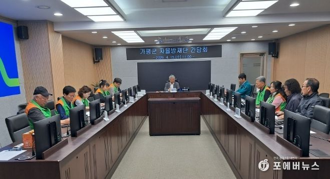 가평군, 지역자율방재단과 ‘재난대응 협업’ 간담회