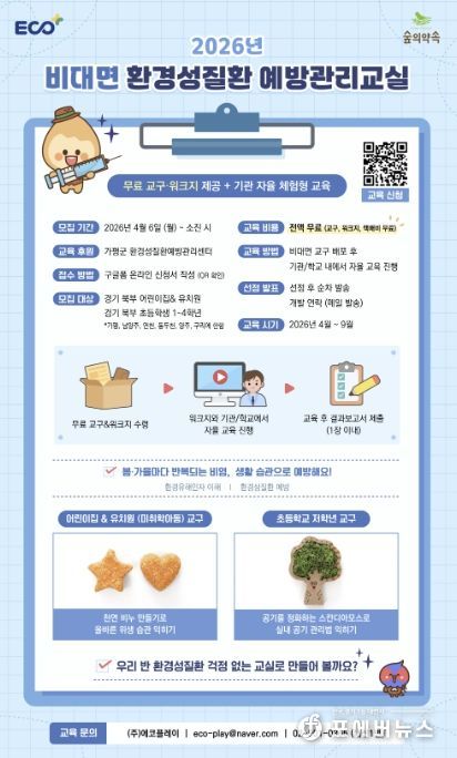 가평 ‘숲의 약속’, 어린이 환경질환 예방교실 운영