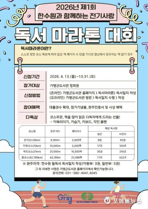 가평군, 한수원 지원 ‘전기사랑 독서마라톤’ 돌입